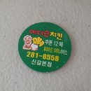 에디슨치킨 - 북구 북문대로49번길 13-4 | 에디슨치킨