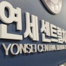 연세센트럴치과의원 네이버블로그