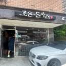 조은돈까스 이미지