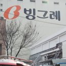 빙그레아파트 이미지