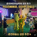 (공연) 어린이날 특별공연 <어둑시니> | 춘천어린이날축제 공연 후기 키다리삐에로 미러맨 퍼포먼스 춘천마술쇼 섭외 추천