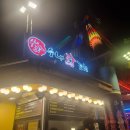 수내닭꼬치 월미도점 | 월미도 수내닭꼬치 먹고 공연 구경