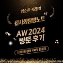 AW2024 스마트공장 자동화사업전, 사전등록 및 부스체험, 투자자 시각 방문 참관 후기