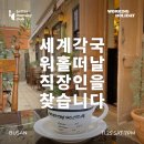 좋은 브런치 맛집 워킹홀리데이, 애견동반 가능한...추천｜먼데이클럽 직장인 네트워킹 커뮤니티 모임 후기