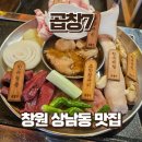 상남동264 | 창원 상남동 곱창 맛집 곱창7 | 특모듬구이 내돈내산