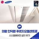 푸르지오마트 | 의왕 인덕원 푸르지오엘센트로 시스템에어컨 설치 후기