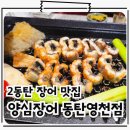 두레정참숯불갈비&풍천민물장어 | 동탄 11자상가 맛집 고퀄리티 풍천 민물장어 양심장어 동탄영천점