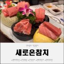 새로온참치 | 명학역 맛집 새로온참치 방문 후기 가족 외식으로도 만족스러웠던 안양참치 맛집