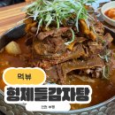 부평형제점 | 푸짐한 뼈로 유명한 인천 감자탕 맛집 - 부평 형제들 감자탕