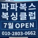 파파복스 복싱클럽 | 우리빌딩 파파복스 복싱클럽 입점.