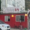 [방화동맛집]어릴적부터 먹었던 하우돈곱창집 돼지곱창 후기(내돈내산)