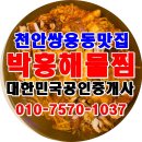 천안 맛집 박홍해물찜 솔직후기.^^