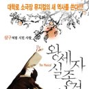 창작뮤지컬 <왕세자 실종사건> | [뮤지컬] 왕세자 실종사건 : 한국 창작의 새로운 발견