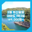(유)아름다운관광여행사 | 부산_대마도_1박2일 #일본 #쓰시마링크호 (쓰시마섬) / 대마도 1박2일 여행 패키지