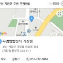 기장 "무영쌈밥" 이미지