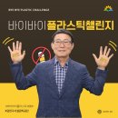 금천구시설관리공단 「바이바이 플라스틱 챌린지」 동참! 이미지