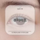 경기도 수원시 팔달구 인계로94번길 35 (인계동) | 수원 인계동 속눈썹 펌 &#39;뷰티아뜨&#39; 블랙 코팅 케라틴 펌 후기