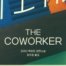 coworker(코워커) | 더 코워커(The Coworker) 후기 (줄거리 스포 있음)
