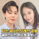 지민70 | 송다은, 헤어진 지민 영상 왜 올렸나...? &#39;뭘 뿌릴지 모른다&#39; 발언 재조명