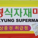 구미식자재마트 이미지