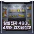 490 | 삼성 비스포크 김치냉장고 490L 사용 후기
