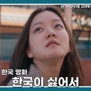 박성일 | 티빙 추천 영화 한국이 싫어서 정보 줄거리 후기 자유로운 청춘 드라마
