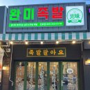 완미족발산호점 이미지