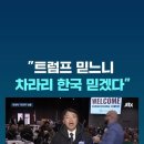 알래스카 유권자,, 트럼프는 입면 열면 거짓말,, 트럼프 믿느니 한국을 믿겠다. 이미지