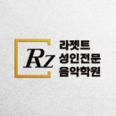라젯트성인전문음악학원 이미지