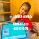 힘(HIM)클래스수학학원 | 아침 15분 유아 수학 루틴 크레타클래스 체험 후 정규 수업까지 4개월 수업 찐 후기