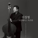 (10.25) 이창형 더블베이스 독주회 이미지