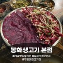 구암 | 대구 맛집 뭉티기 봉화생고기 본점 후기, 칠곡 구암 고기집 제대로 찾았어요~