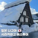 나고야 사라카와고 버스투어 후기 날씨 시간 코스 다카야마 (+마이리얼트립 2월 할인코드)