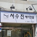 서수진헤어연출