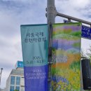 춘천고 정문앞 진입로 | 보라매공원 국제정원박람회 메타몽 가든 위치 주말에 다녀온 후기