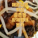 황제명태본가 | 송촌동 점심 밥집 황제 명태 본가