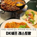 DK탑마트 | 거제맛집 &lt;DK쉐프레스토랑&gt; 거제도 데이트하기 좋은 레스토랑 추천