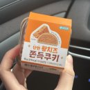 씨유(CU) 상동황금점 | [편의점리뷰] CU편의점 신상 단짠 황치즈 쫀득쿠키 후기