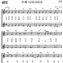 [가톨릭성가] 451번 - 주께 나아가리다/파트별 연습 이미지