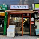 미스터 문초밥