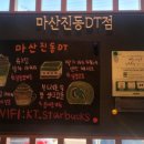 스타벅스 마산진동DT점