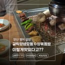 금오14길 | 양산 범어 곱창 갈릭양념모둠과 양볶음밥이 이렇게 맛있다고? 수정양곱창 맛집 인정