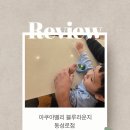 라운지31 | 동성로아쿠아리움 아쿠아밸리 블루라운지 동성로점 31개월 아기랑 다녀온 후기