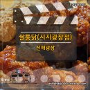 쌀통닭 (시지광장점) | [신매광장 쌀통닭 시지광장점] 빠삭함은 인정!!!