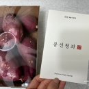 봉선청과