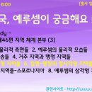 제46편 지역 체계 본부 : 5(천사들의 원형 지역 외)~6 주제별 요약 이미지