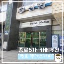 헬라스커피 - 중구 서소문로 130 | 헬라스커피