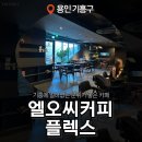 커피플렉스 - 창원시 의창구 평산로 23 | [용인 기흥 카페] 단체 모임하기 좋은 대형 카페 '엘오씨커피플렉스' 주차 및 지하 노트북 명당 솔직후기