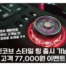 🚨 인코브 엠비언트를 시공하신 고객님 ~ INCOBB STYLE RING GEAR DIAL AMBIENT 출시 기념 기존 고객 이벤트 이미지