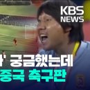 [자막뉴스] '왜 못 할까' 의아했었는데…뒤집어진 중국 축구판 / KBS 2022.12.05. 이미지